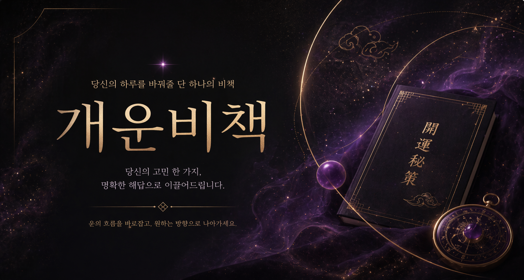 개운비책