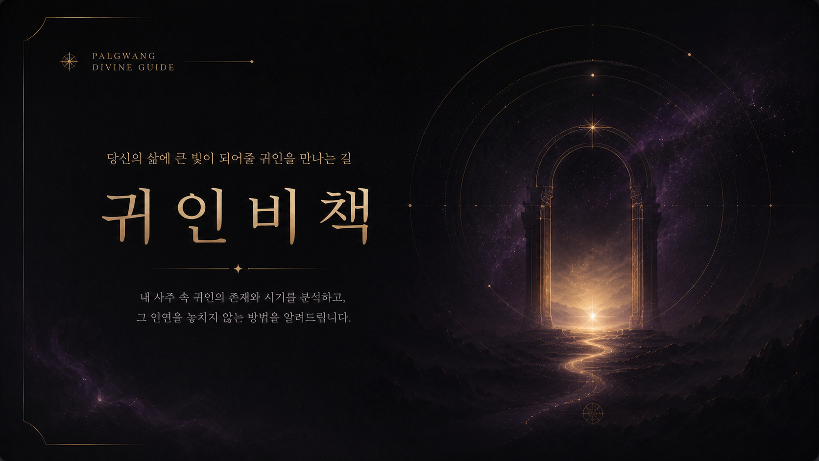 귀인비책